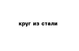 круг из стали